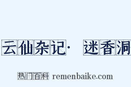 云仙杂记·迷香洞是什么意思的图片